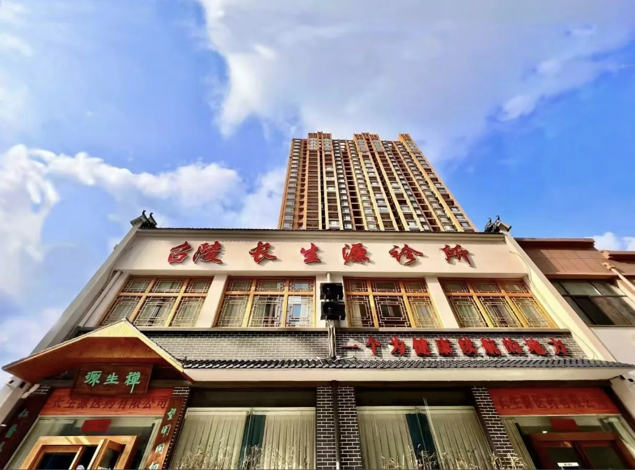 蓝天下的长生源诊所门面与建筑外观